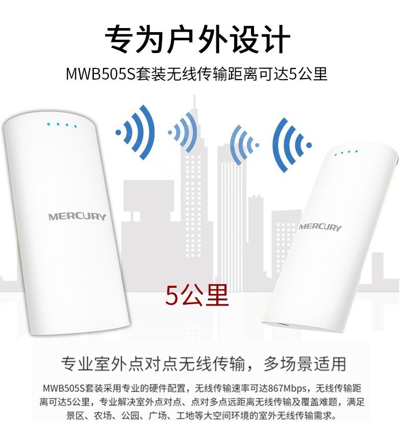 水星mwb505s套装 5ghz 无线网桥套装 (5公里)
