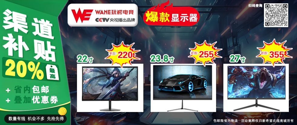 pcslider_406_首頁(yè)焦點(diǎn)圖-渠道貼補(bǔ)-WE顯示器