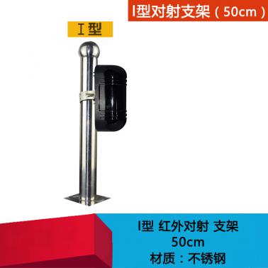 紅外對射 I型支架 50cm 不銹鋼 紅外柵欄光柵報警器專用 不銹鋼支架