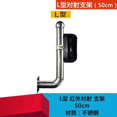 紅外對射 L型支架 50cm 不銹鋼 紅外柵欄光柵報警器專用 不銹鋼支架