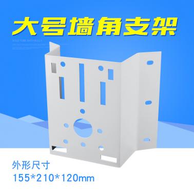 轉(zhuǎn)接支架 球機 墻角支架 大號 155*210*120 外墻角球機支架