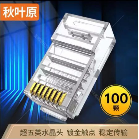 秋葉原 QLA50 超五類水晶頭 RJ45工程類水晶頭 Cat5e網(wǎng)絡(luò)水晶頭8p8c電腦網(wǎng)線接頭 100個(gè)/盒