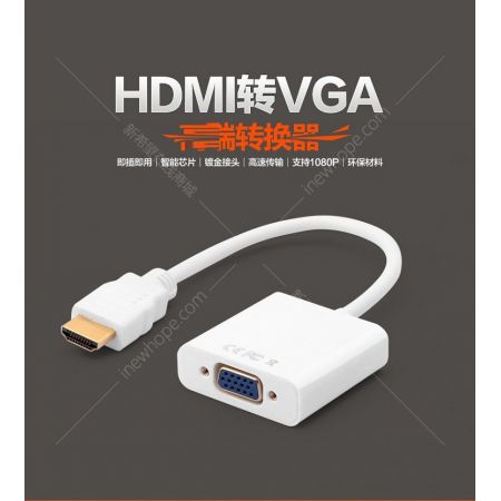 中性 HDMI轉(zhuǎn)VGA轉(zhuǎn)換器