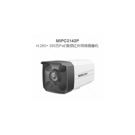 水星 MIPC3142P/6mm 300萬PoE音頻紅外網(wǎng)絡(luò)攝像機 H.265+