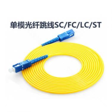 晗電 SC-SC 網(wǎng)絡(luò)級(jí)單模單芯 SC-SC光纖跳線 3米 熔接尾纖 收發(fā)器跳線