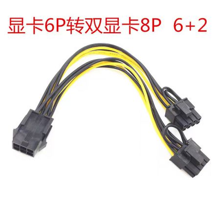 6pin轉(zhuǎn)雙8pin顯卡供電線 6P轉(zhuǎn)雙8P 6P轉(zhuǎn)6+2顯卡線 顯卡6P轉(zhuǎn)雙8P