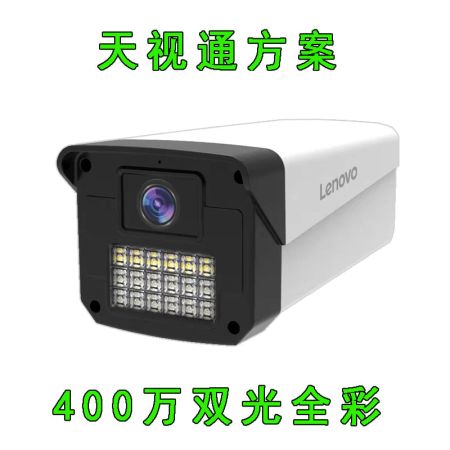 聯(lián)想 721TH6T-400萬 6MM（天視通方案）雙光全彩 智能警戒 錄音槍機 