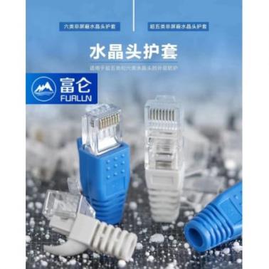 富侖 FL-HT50e 超五類水晶頭護(hù)套