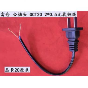 富侖 GCT20 220V公插頭 20厘米長 帶線一體防水型公插頭