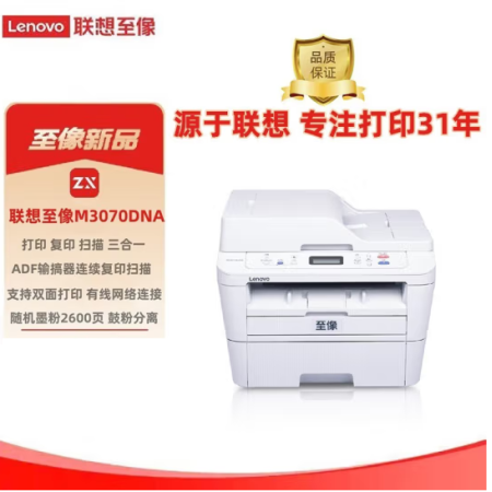 聯(lián)想 至像M3070DNA 黑白激光一體機(jī) 自動(dòng)雙面局域網(wǎng)打印