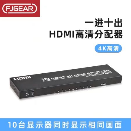 豐杰英創(chuàng) FJ-SM4K1010 HDMI分配器 1分10分屏器 4k高清拓展器電視賣場復(fù)制屏幕信號分屏器