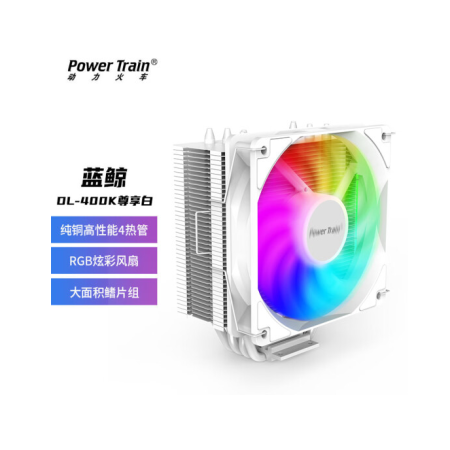動力火車 藍(lán)鯨DL-400K CPU風(fēng)冷散熱器 4熱管12cm 支持LGA1700多平臺 附帶硅脂 尊享白(Intel平臺/四熱管）