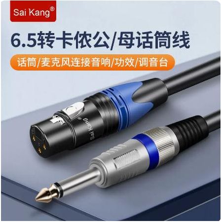 賽康 Y8142 卡農(nóng)線話筒麥克風(fēng)轉(zhuǎn)6.5mm公頭卡儂母平衡線發(fā)燒純銅 音頻線 1.5米