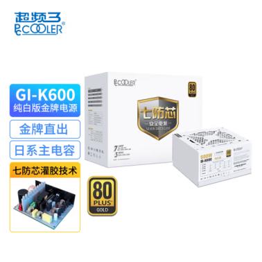 超頻三 額定600W 七防芯GI-K600 白色金牌電腦電源