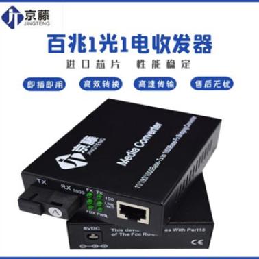 京藤 百兆1光1電 光纖收發(fā)器 單模單纖
