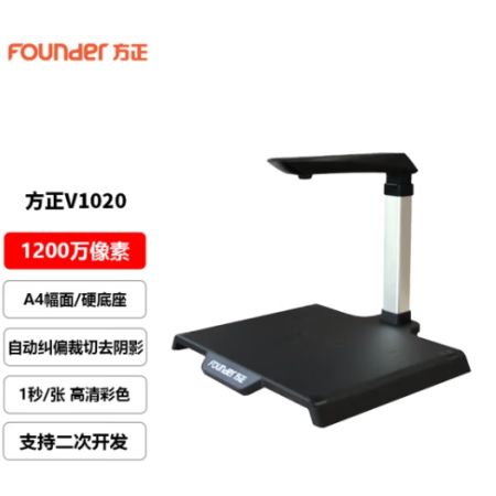 方正 V1020 高拍儀 A4幅面高影儀 1000萬(wàn)像素 帶硬底座 高清智能高速掃描儀
