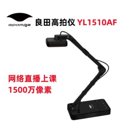 良田 YL1510AF 視頻展臺(tái)高拍儀 1500萬像素 A3幅面