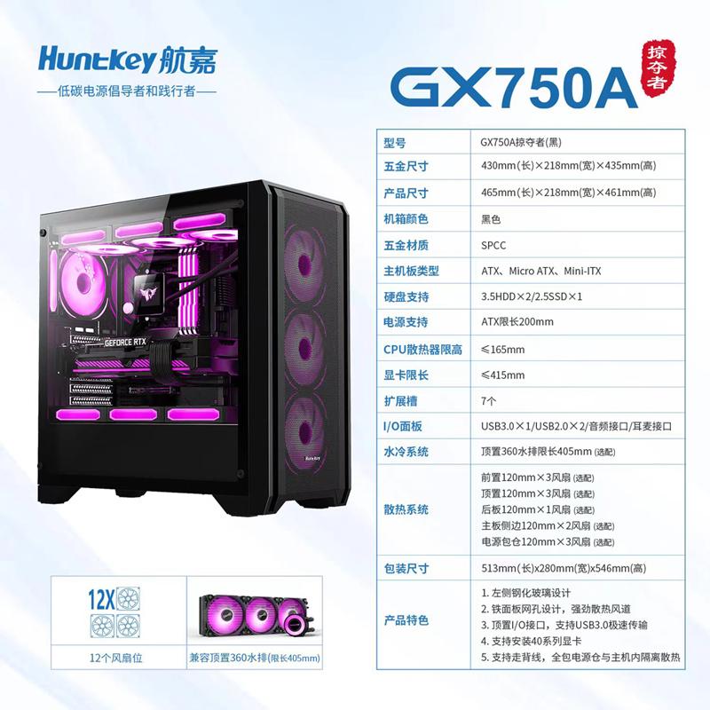 航嘉 GX750A掠奪者 黑色 機箱