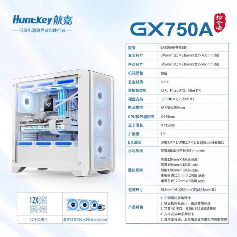 航嘉 GX750A掠奪者 白色機箱
