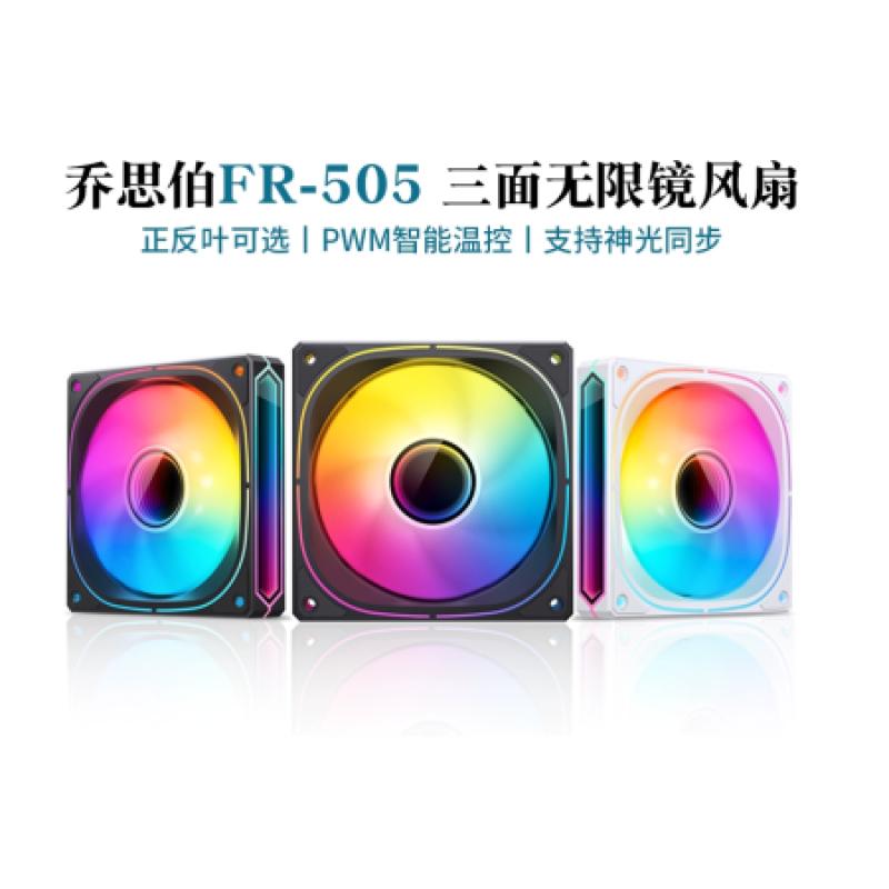 喬思伯 FR-505 機(jī)箱風(fēng)扇 幻彩正反向進(jìn)風(fēng)神光同步