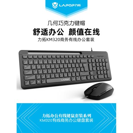 力拓 KM320 有線(xiàn)鍵盤(pán)鼠標(biāo)套裝 筆記本電腦辦公USB巧克力鍵鼠套裝套件 黑色鍵盤(pán)+黑色鼠標(biāo)