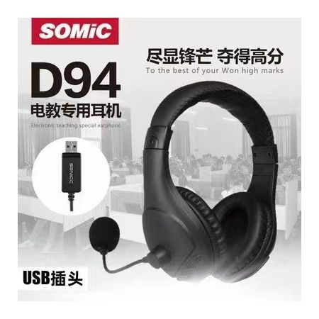 聽力口語考試專用耳機碩美科D94 USB降噪