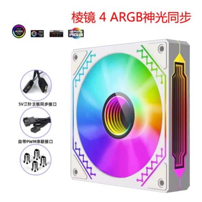 黑石塔 棱鏡4代 PRO白 12厘米 正葉 機箱風(fēng)扇 ARGB接口PWM接口都可串聯(lián) 棱鏡4白