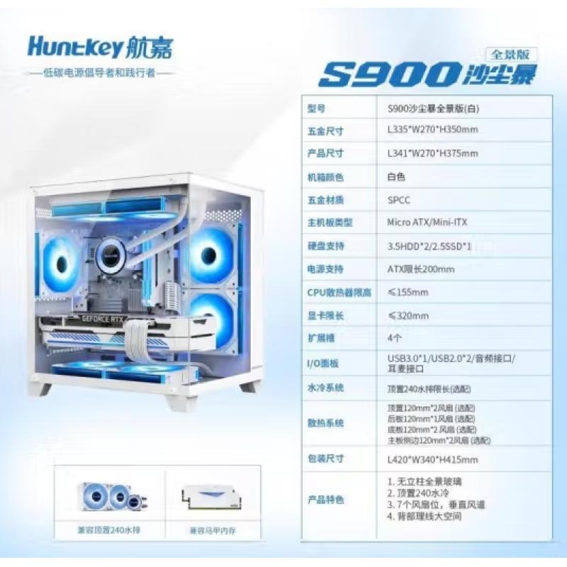 航嘉（Huntkey）S900沙塵暴 白色 全景側(cè)透臺式無立柱海景房機箱