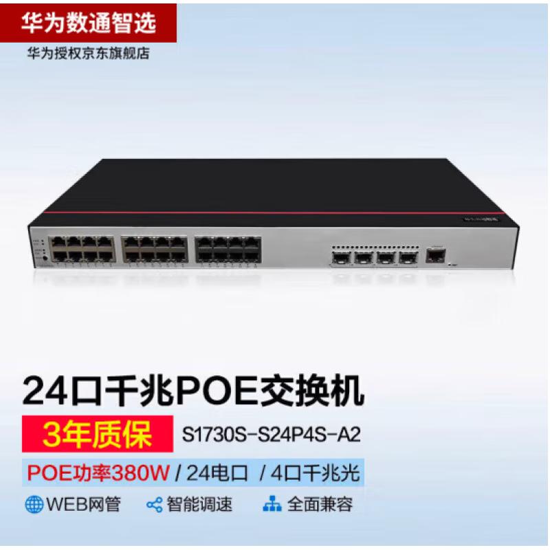 華為S1730S-S24P4S-A2 poe供電交換機(jī)24口千兆電+4千兆光口WEB管理企業(yè)級(jí)接入監(jiān)控網(wǎng)絡(luò)交換器 數(shù)通智選S1730S-S24P4S-A2(24個(gè)10/100/1000BASE-T以太網(wǎng)端口,4個(gè)千兆SFP,PoE+,交流供