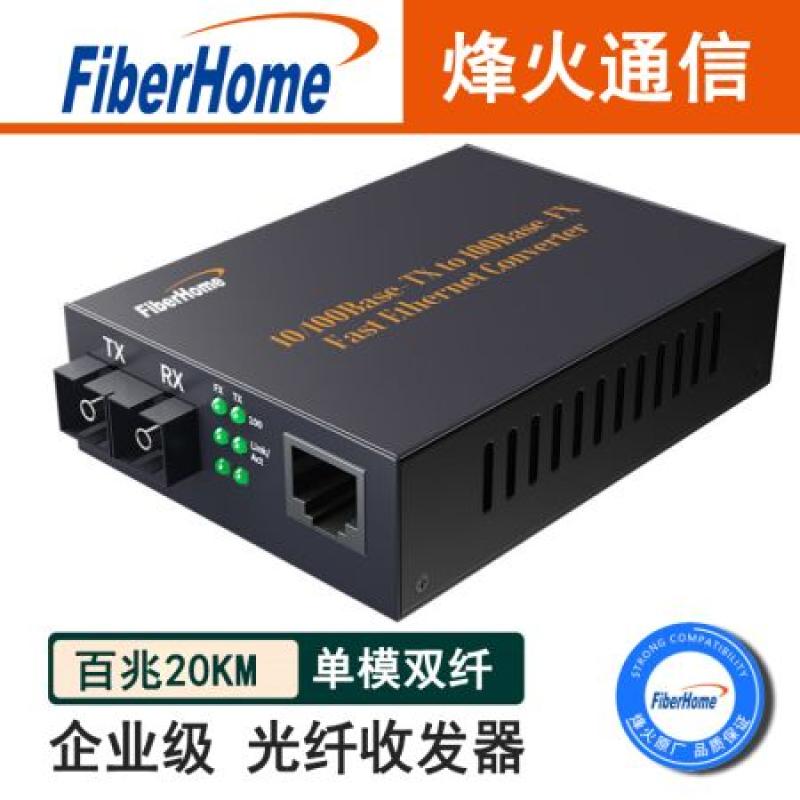 烽火通信光纖收發(fā)器百兆單模雙纖光電轉(zhuǎn)換器SC接口1光1電網(wǎng)絡(luò)光端機(jī)OL100CL-02B 百兆單模雙纖20KM