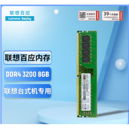 聯(lián)想（Lenovo）8GB DDR4 3200 臺(tái)式機(jī)內(nèi)存條 聯(lián)想臺(tái)式機(jī)專(zhuān)用 聯(lián)想百應(yīng)
