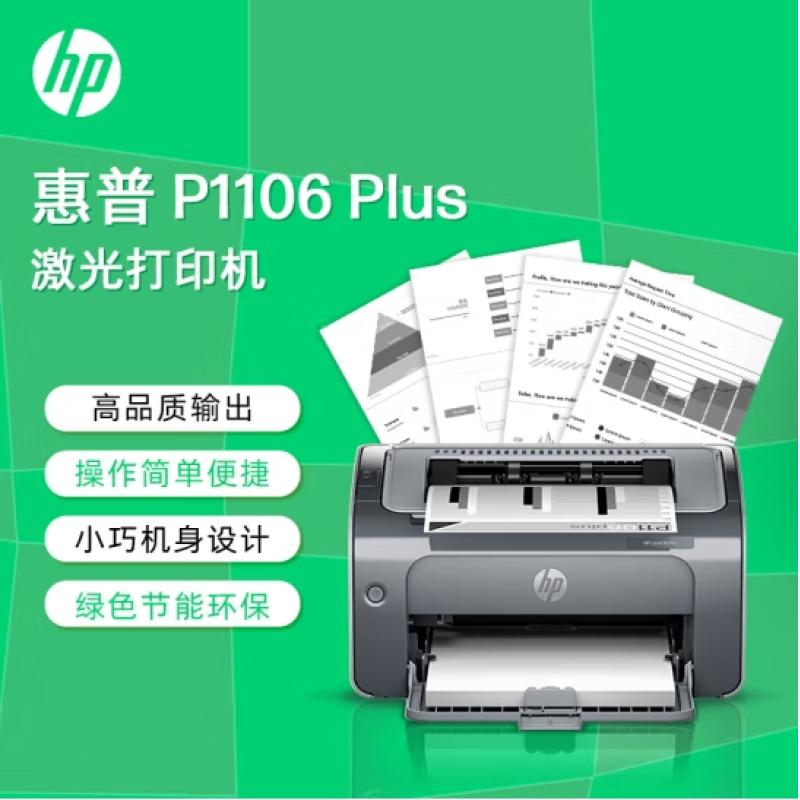 惠普（HP）Laserjet PRO P1106 plus A4黑白激光打印機