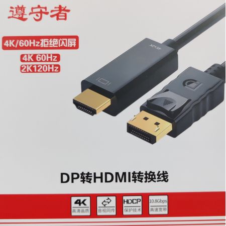 遵守者 dp轉(zhuǎn)hdmi線 1.8米 支持4K 60HZ 2K  120HK  內(nèi)置芯片 不支持反向使用