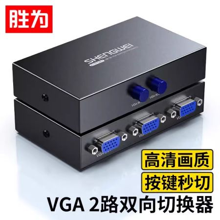 勝為VGA二進(jìn)一出 一進(jìn)二雙向切換器 電腦監(jiān)控硬盤錄像機(jī)共用顯示器DVG2001G