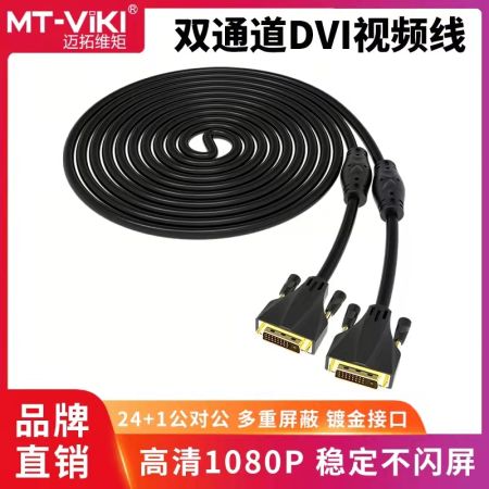 邁拓維矩 MT-D1300 30米DVI線(xiàn) DVI線(xiàn) 24+1顯示器dvi-d連接線(xiàn) 公對(duì)公 30米