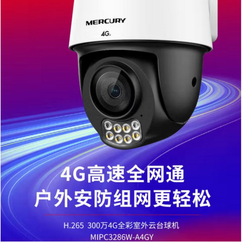 水星 MIPC3286W-A4GY H.265 300萬4G全網(wǎng)通全彩室外球機(jī)