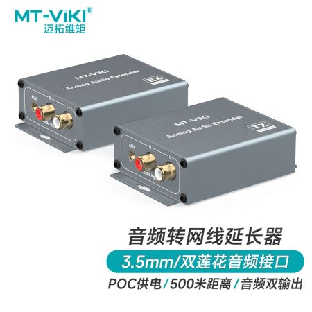 邁拓維矩 MT-EA1 音頻網(wǎng)線(xiàn)延長(zhǎng)器雙音頻接口3.5mm雙蓮花傳輸距離500米POC單邊供電RJ45網(wǎng)口即插即用 MT-EA1