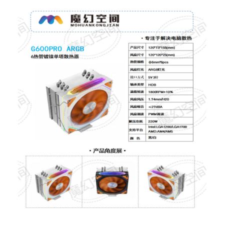 魔幻空間G600 PRO ARGB 支持LGA1200/1700 六熱管12厘米單塔 白色款