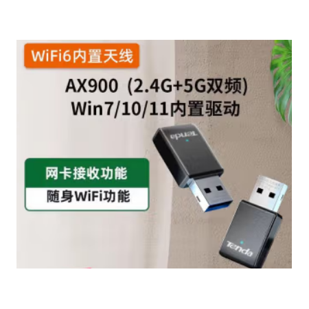 騰達（Tenda）U11 Wi-Fi6 900M USB無線免驅網卡