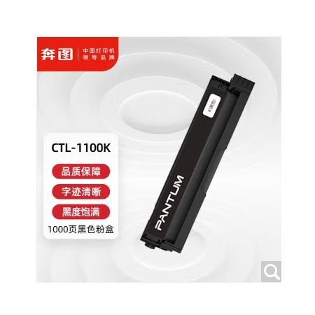 奔圖(PANTUM)CTL-1100K原裝黑色粉盒適用CP1100/CM1100DN/CM1100ADN/CP1100DN/CM1100DW/CM1100ADW 5%計算1000張