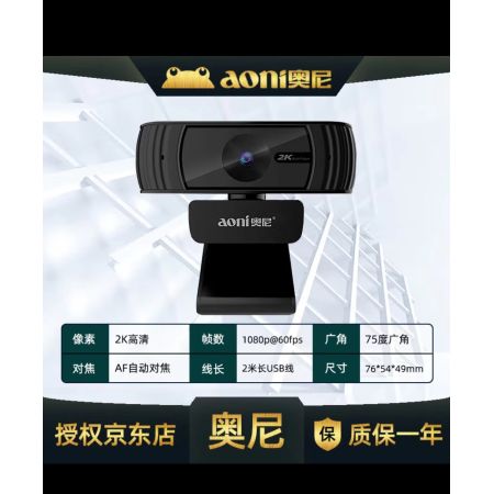 奧尼A20Pro 2k超高清攝像頭 2K 超高清 75度廣角