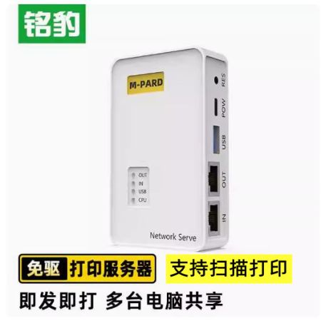 銘豹MF178 USB網(wǎng)絡(luò)打印服務(wù)器 支持掃描打印