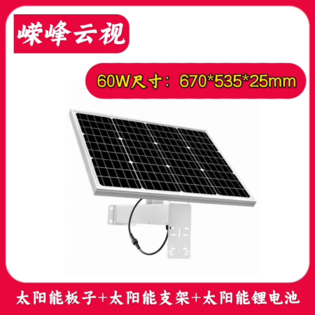 嶸峰云視 HKT-60W30AH 監(jiān)控太陽(yáng)能供電系統(tǒng) 安裝簡(jiǎn)單 12V供電 一年換新