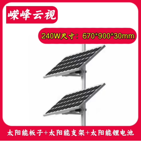 嶸峰云視 HKT-240W120AH 240W雙板太陽(yáng)能監(jiān)控供電系統(tǒng) 安裝簡(jiǎn)單 12V供電 一年換新