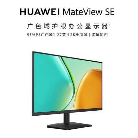 華為MateView SE 27英寸 2K IPS高色域 顯示器