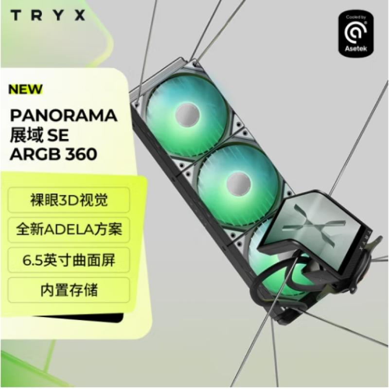 TRYX（創(chuàng)氪星系）展域SE 360水冷cpu散熱器 ARGB 6.5英寸曲面屏 黑色