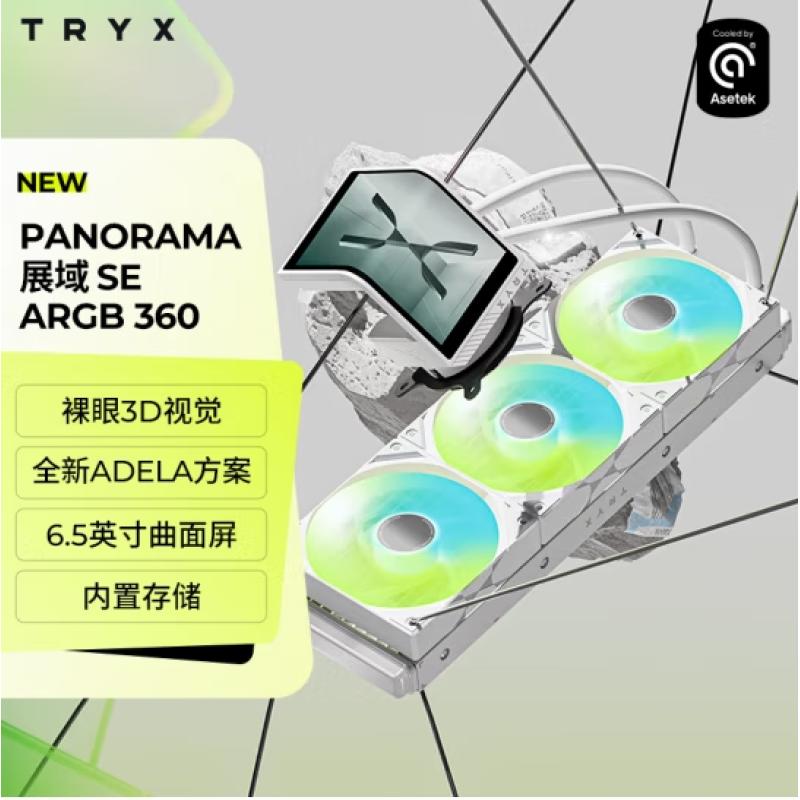 TRYX（創(chuàng)氪星系）展域SE 360水冷cpu散熱器 ARGB 6.5英寸曲面屏 白色