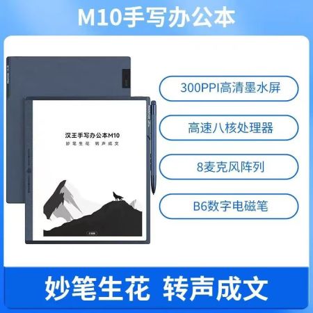 漢王【重磅新品】智能手寫辦公本M10 10.3英寸語音轉(zhuǎn)寫電子書閱讀器 墨水屏電紙書 8G+128G
