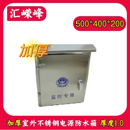 嶸峰云視 其他監(jiān)控配件 500*400*200 加厚室外不銹鋼防水箱 厚度1.0