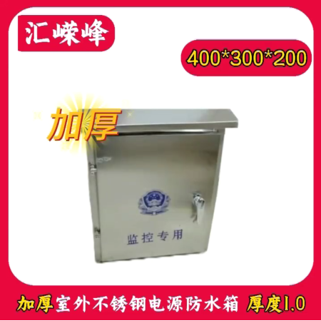 嶸峰云視 其他監(jiān)控配件 400*300*200 加厚室外不銹鋼防水箱 厚度1.0
